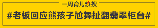 老板回应熊孩子尬舞扯翻翡翠柜台