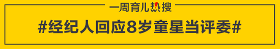 经纪人回应8岁童星当评委