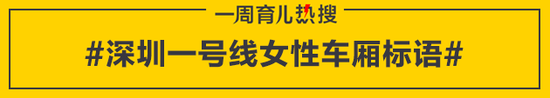 深圳一号线女性车厢标语