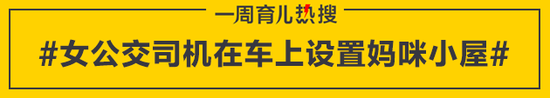 女公交司机在车上设置妈咪小屋
