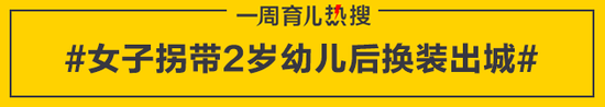 女子拐带2岁幼儿后换装出城