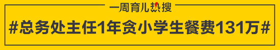 总务处主任1年贪小学生餐费131万