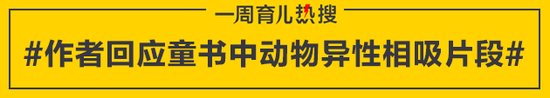 作者回应童书中动物异性相吸片段