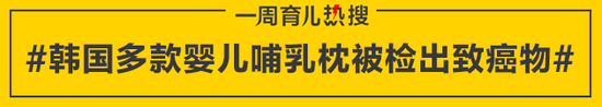 韩国多款婴儿哺乳枕被检出致癌物