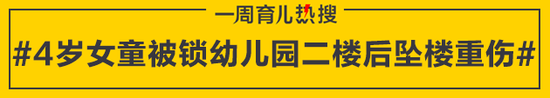 4岁女童被锁幼儿园二楼后坠楼重伤