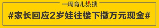 家长回应2岁娃往楼下撒万元现金