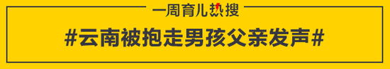 云南被抱走男孩父亲发声