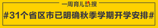 31个省区市已明确秋季学期开学安排