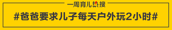 爸爸要求儿子每天户外玩2小时