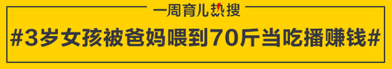 3岁女孩被爸妈喂到70斤当吃播赚钱