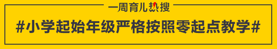 小学起始年级严格按照零起点教学