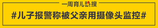 儿子报警称被父亲用摄像头监控