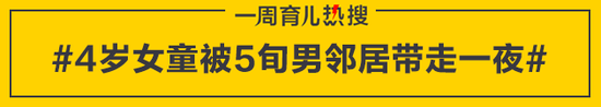 4岁女童被5旬男邻居带走一夜