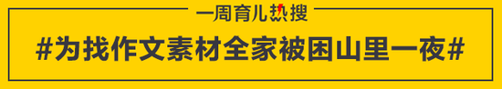 为找作文素材全家被困山里一夜