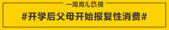 开学后父母开始报复性消费