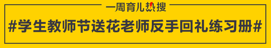 学生教师节送花老师反手回礼练习册