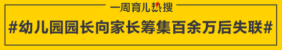 幼儿园园长向家长筹集百余万后失联