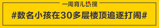 数名小孩在30多层楼顶追逐打闹