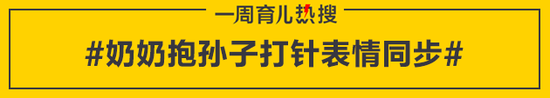 奶奶抱孙子打针表情同步