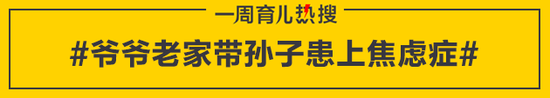 爷爷老家带孙子患上焦虑症