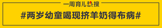 两岁幼童喝现挤羊奶得布病