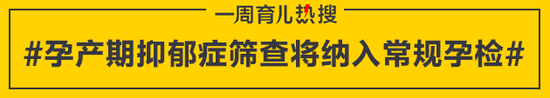 孕产期抑郁症筛查将纳入常规孕检