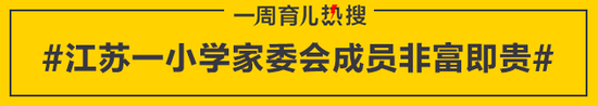 江苏一小学家委会成员非富即贵