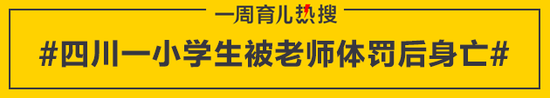 四川一小学生被老师体罚后身亡