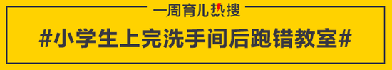 小学生上完洗手间后跑错教室