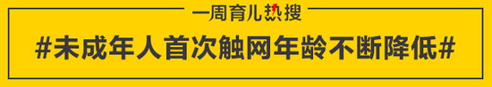 未成年人首次触网年龄不断降低