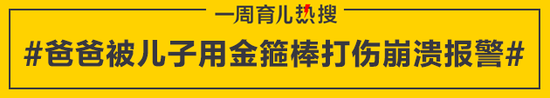 爸爸被儿子用金箍棒打伤崩溃报警