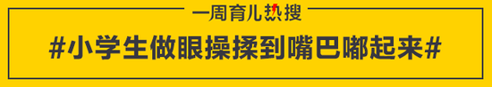 小学生做眼操揉到嘴巴嘟起来