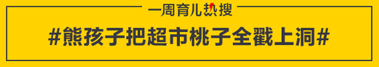 熊孩子把超市桃子全戳上洞