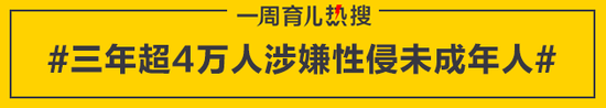 三年超4万人涉嫌性侵未成年人