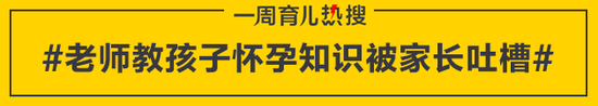 老师教孩子怀孕知识被家长吐槽