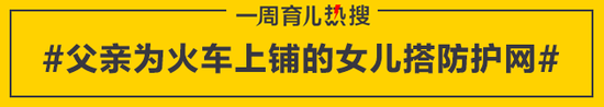 父亲为火车上铺的女儿搭防护网