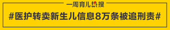 医护转卖新生儿信息8万条被追刑责