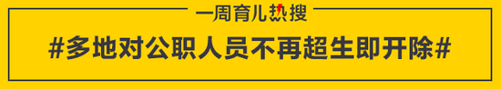 多地对公职人员不再超生即开除