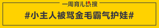 小主人被骂金毛霸气护娃