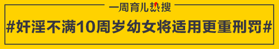 奸淫不满10周岁幼女将适用更重刑罚