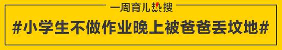 小学生不做作业晚上被爸爸丢坟地