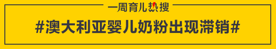 澳大利亚婴儿奶粉出现滞销