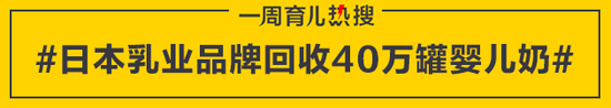 日本乳业品牌回收40万罐婴儿奶