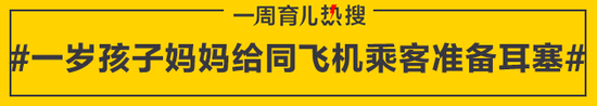 一岁孩子妈妈给同飞机乘客准备耳塞