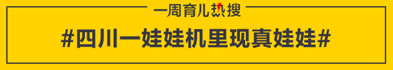 四川一娃娃机里现真娃娃