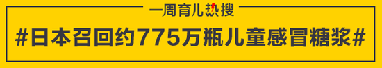 日本召回约775万瓶儿童感冒糖浆