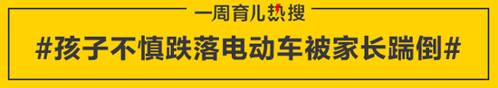 孩子不慎跌落电动车被家长踹倒