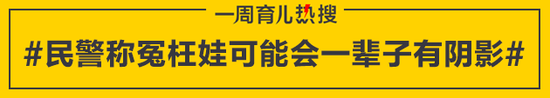 民警称冤枉娃可能会一辈子有阴影