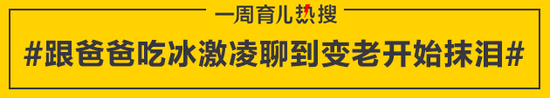 跟爸爸吃冰激凌聊到变老开始抹泪