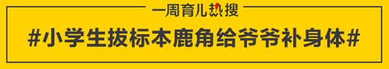 小学生拔标本鹿角给爷爷补身体